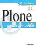 Ploneによる簡単Webコンテンツ管理