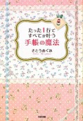 たった1行ですべてが叶う　手帳の魔法