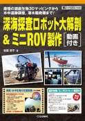 深海探査ロボット大解剖＆ミニROV製作　動画付き