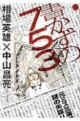 書かずの753－なごみ－（1）