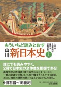 もういちど読みとおす　山川　新日本史（上）