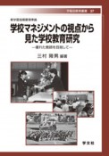 学校マネジメントの視点から見た学校教育研究