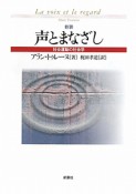 声とまなざし