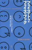 フェイス・トゥ・フェイス・ブック　クチコミ・マーケティングの効果を最大限に高める秘訣