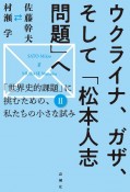 ウクライナ、ガザ、そして「松本人志問題」へ　「世界史的課題」に挑むための、私たちの小さな試み