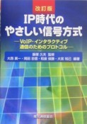 IP時代のやさしい信号方式