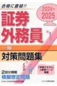 証券外務員［一種］対策問題集　2024ー2025