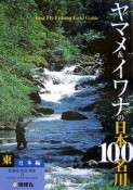 ヤマメ＆イワナの日本100名川　東日本編　北海道・東北・関東のベスト・フライフィールド