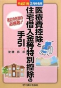 医療費控除と住宅借入金等特別控除の手引　平成21年3月申告用