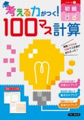 考える力がつく！100マス計算　初級　シリーズ1