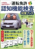 いちばんわかりやすい運転免許認知機能検査対策ブック