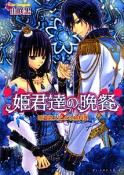 姫君達の晩餐　吟遊詩人による魚料理－ポワソン－