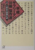 平成サラリーマン川柳傑作選　三杯目・四番打者（2）