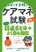 ケアマネ試験これだけ要点まとめ＋よく出る問題　’24年版