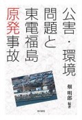 公害・環境問題と東電福島原発事故