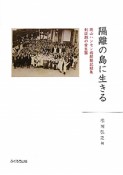 隔離の島に生きる