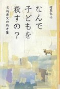 なんで子どもを殺すの？