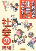 5教科が仕事につながる！社会の時間