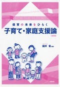 保育の未来をひらく子育て・家庭支援論＜改訂版＞