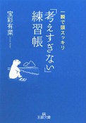 「考えすぎない」練習帳