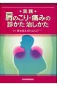 実践　肩のこり・痛みの診かた治しかた