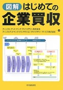 図解・はじめての企業買収