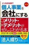 個人事業を会社にするメリット・デメリットがぜんぶわかる本　どっちがお得！？