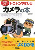 トコトンやさしい　カメラの本　今日からモノ知りシリーズ