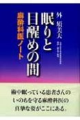 眠りと目醒めの間　麻酔科医ノート