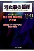 消化器の臨床　18－5　特集：知っておきたい消化管癌　薬物療法の基本