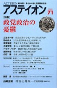 アステイオン　2009　特集：政党政治の憂鬱（71）