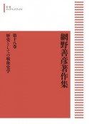 OD＞網野善彦著作集　歴史としての戦後史学（18）