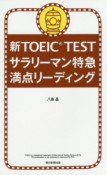 新・TOEIC　TEST　サラリーマン特急　満点リーディング