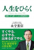 人生をひらく　困難に打ち勝つための原理原則50