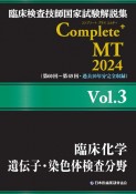 臨床検査技師国家試験解説集　Complete＋MT　2024　臨床化学／遺伝子・染色体検査分野（3）