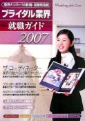 ブライダル業界就職ガイド　2007