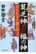 貧乏神あんど福の神　なぞなぞが謎を呼ぶ