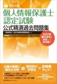 改訂5版　個人情報保護士認定試験公式精選過去問題集