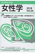 女性学　特集：ダイバーシティ推進政策とジェンダー（26）