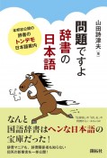 問題ですよ　辞書の日本語　本邦初公開の辞書のトンデモ日本語案内