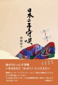 日本の子守唄　「ねんねんころり」のふるさとへ