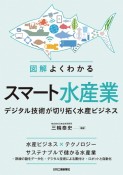 図解　よくわかるスマート水産業ーデジタル技術が切り拓く水産ビジネスー