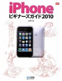 iPhone　ビギナーズガイド　2010