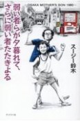 弱い者らが夕暮れて、さらに弱い者たたきよる　OSAKA　MOTHER’S　SON　1980