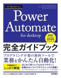 今すぐ使えるかんたん　Power　Automate　for　Desktop　完全ガイドブック