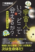 宇宙人に、いつ、どこで会えるか？