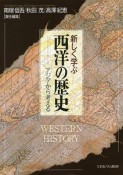 新しく学ぶ西洋の歴史