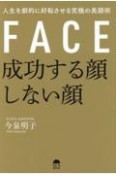 成功する顔しない顔