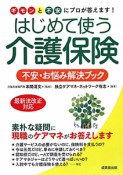 はじめて使う　介護保険　不安・お悩み解決ブック