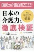 国民の介護白書　日本の介護力を徹底検証　2022年度版